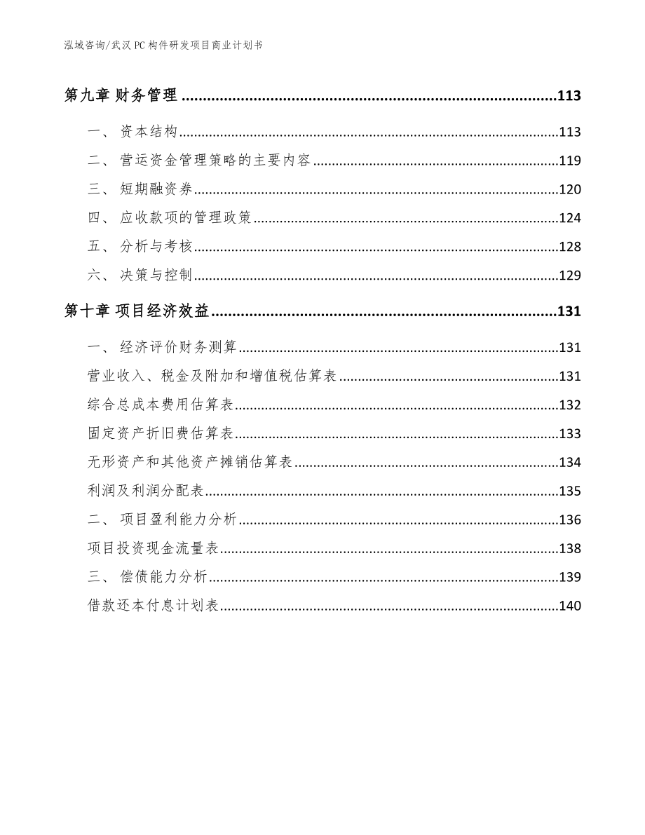 武汉PC构件研发项目商业计划书【模板】_第4页