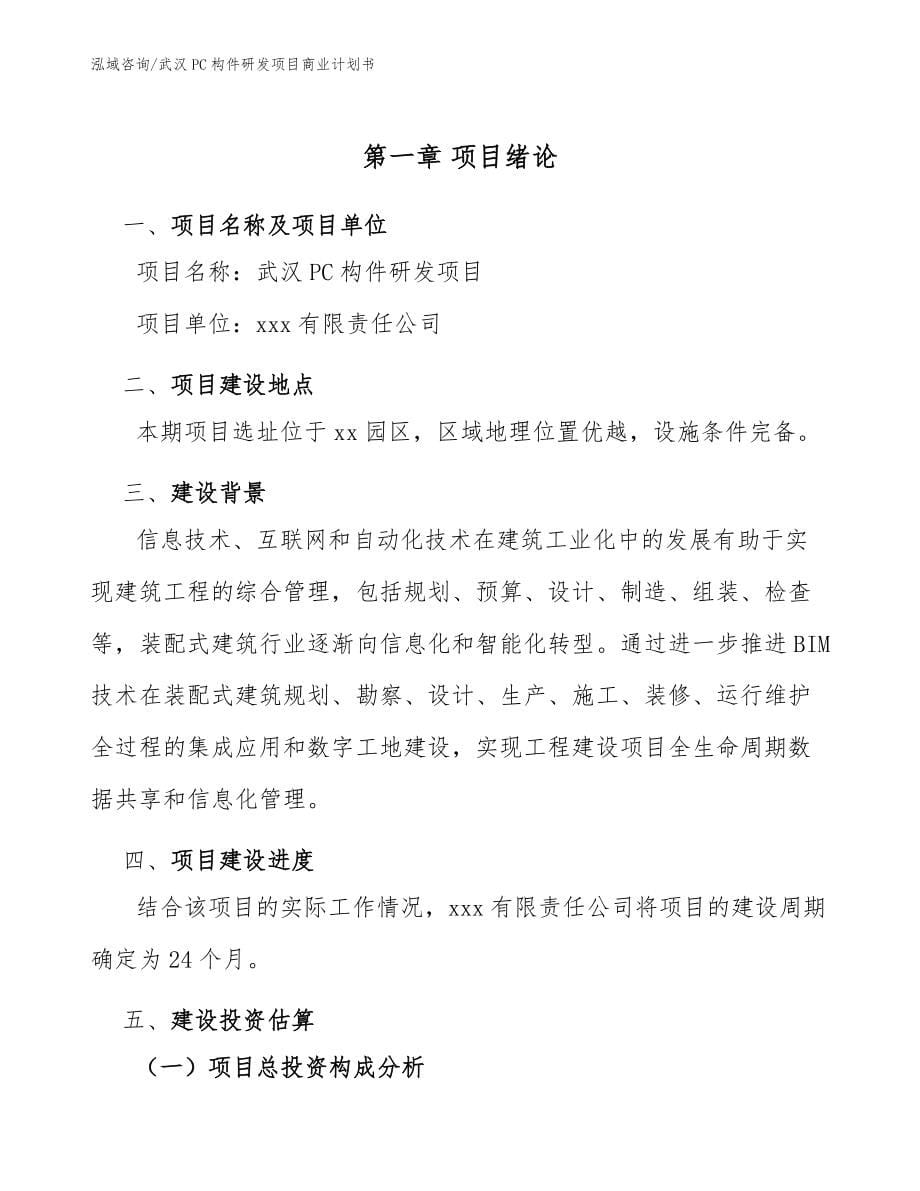 武汉PC构件研发项目商业计划书【模板】_第5页