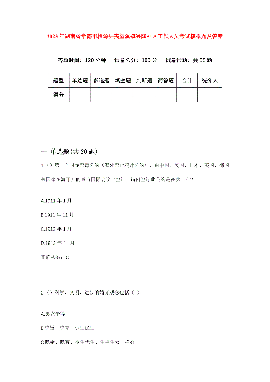 2023年湖南省常德市桃源县夷望溪镇兴隆社区工作人员考试模拟题及答案_第1页