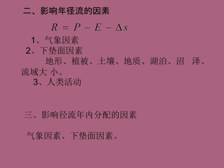 工程水文学第五章的设计年径流及枯水径流ppt课件_第2页