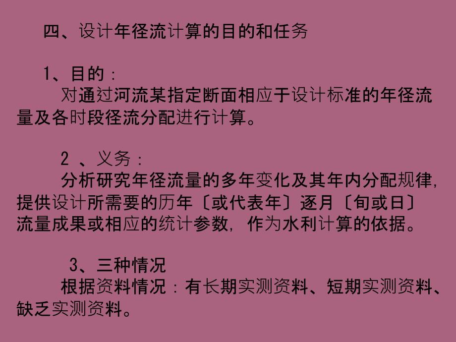 工程水文学第五章的设计年径流及枯水径流ppt课件_第3页