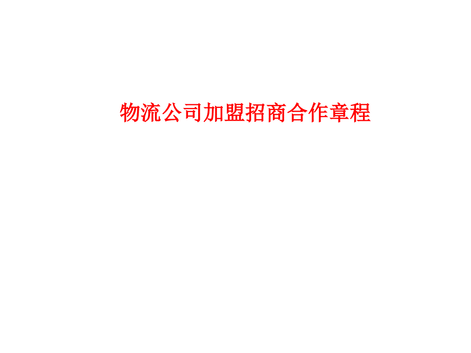 【企业】物流公司加盟招商合作章程_第1页