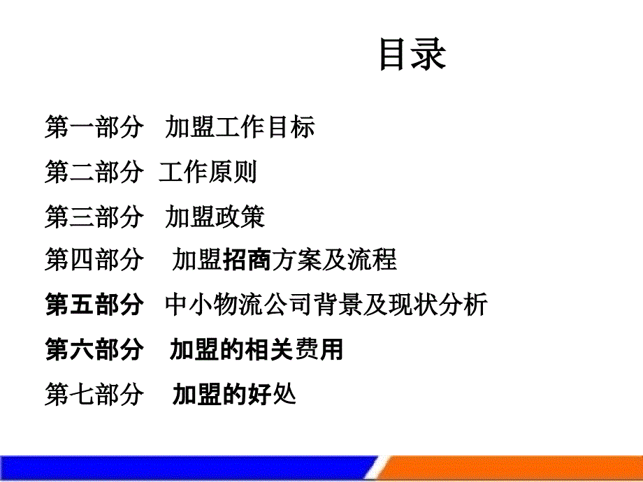 【企业】物流公司加盟招商合作章程_第3页