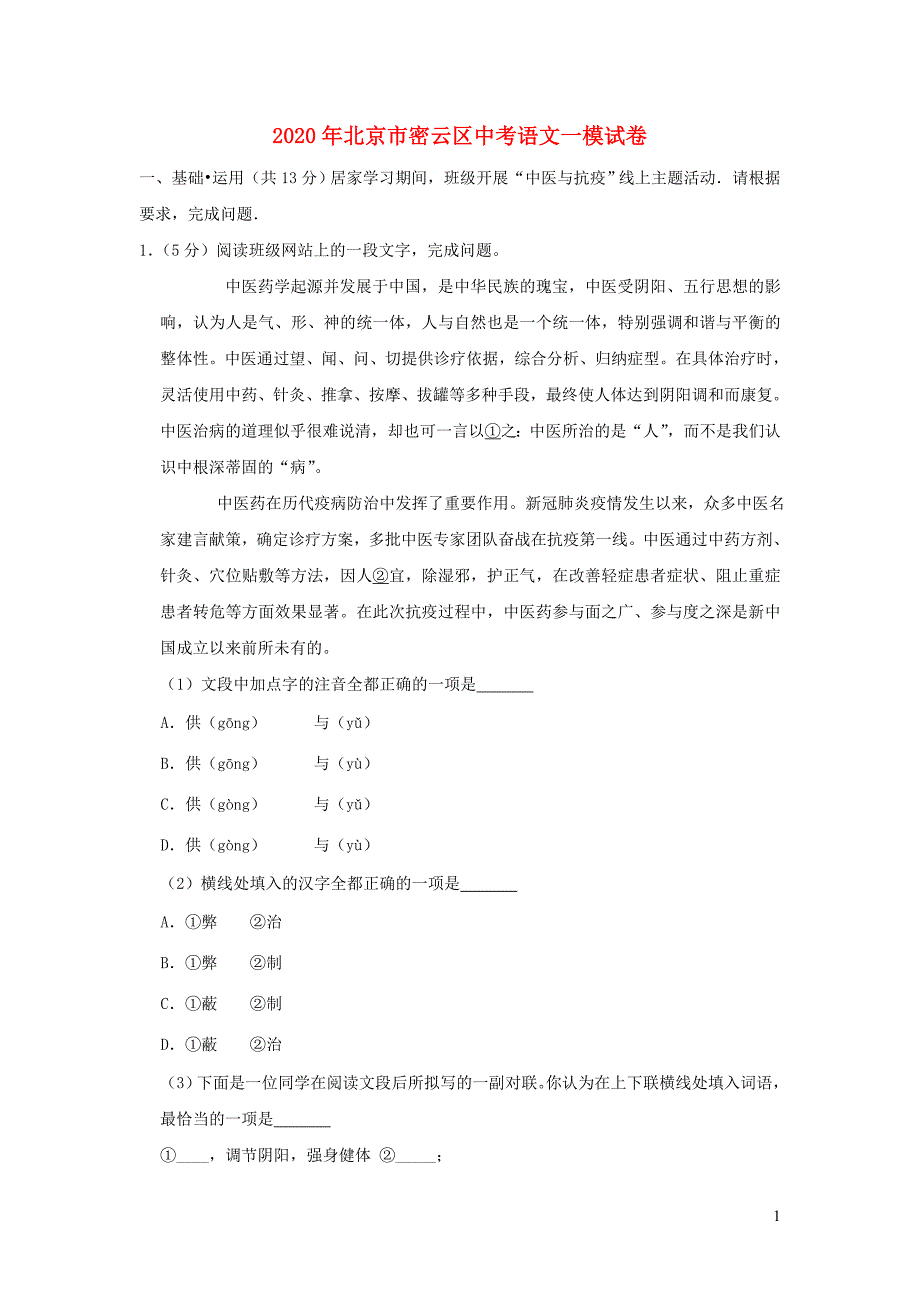 北京市密云区2020年中考语文一模试卷含解析.doc_第1页