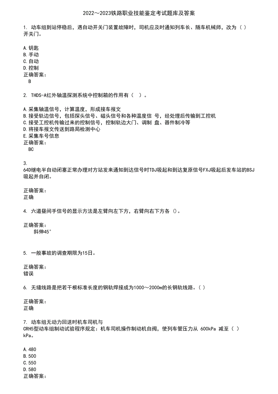 2022～2023铁路职业技能鉴定考试题库及答案第320期_第1页