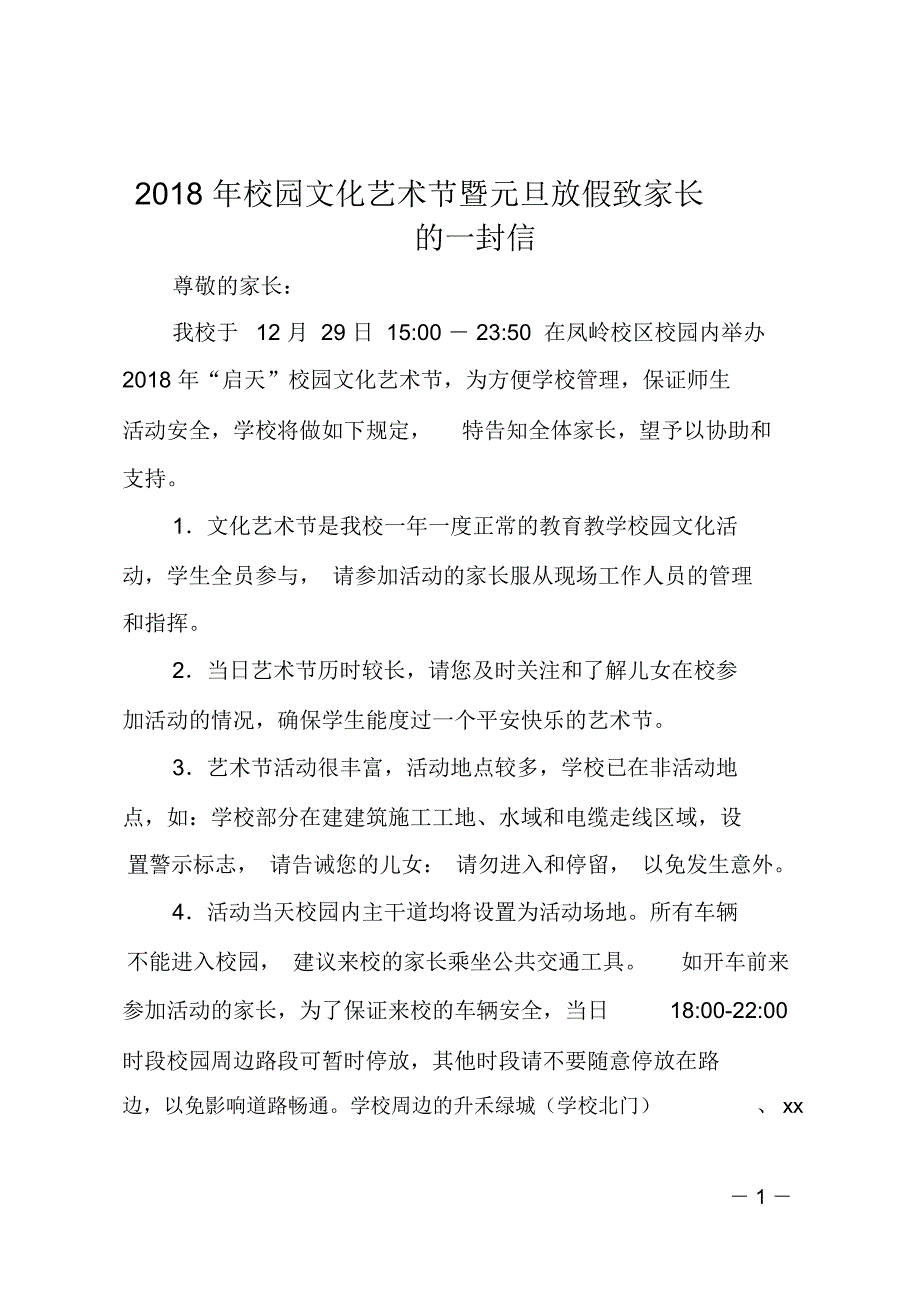 2018年校园文化艺术节暨元旦放假致家长的一封信_第1页