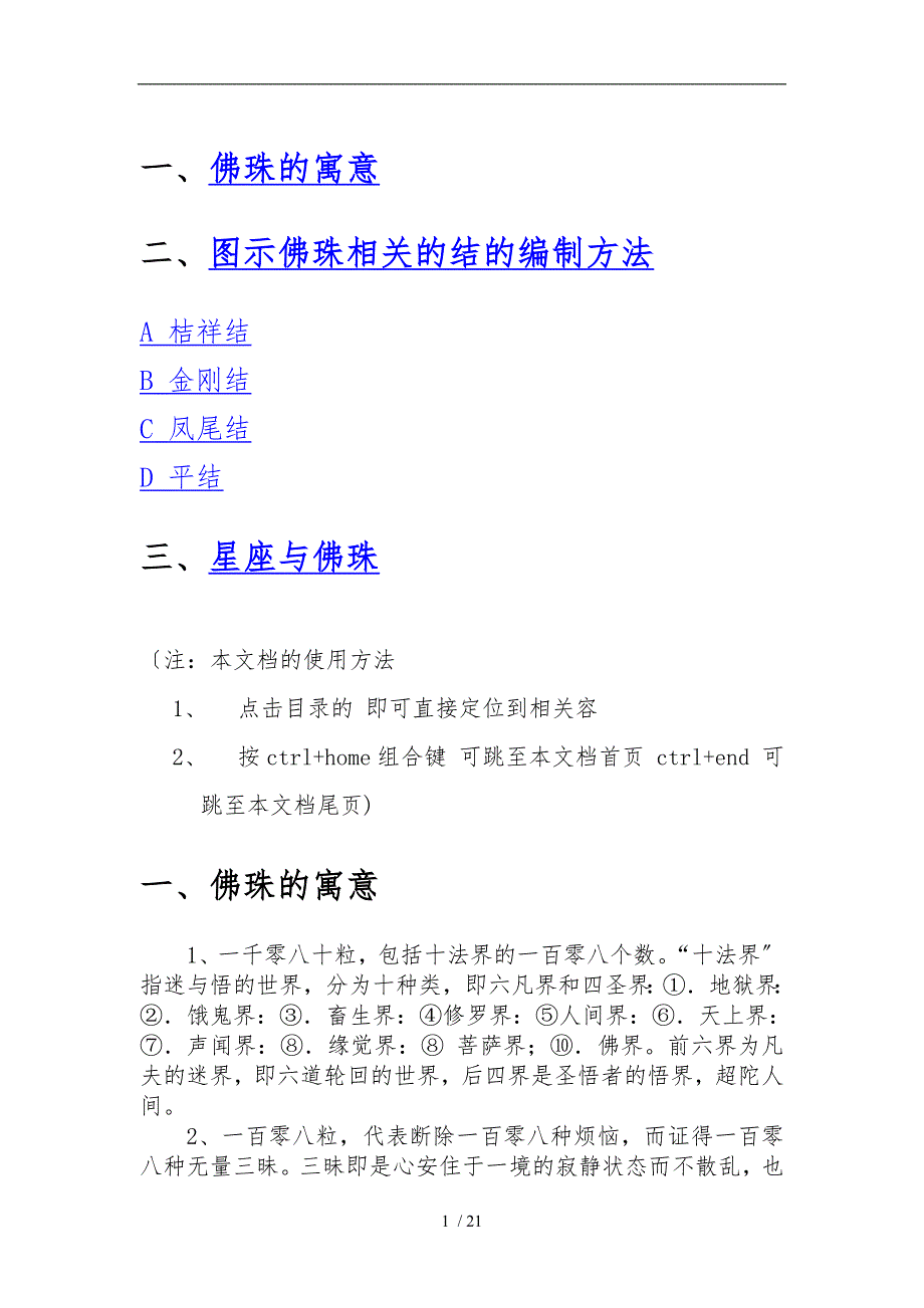 最全图示详解佛珠的打结方法_第1页