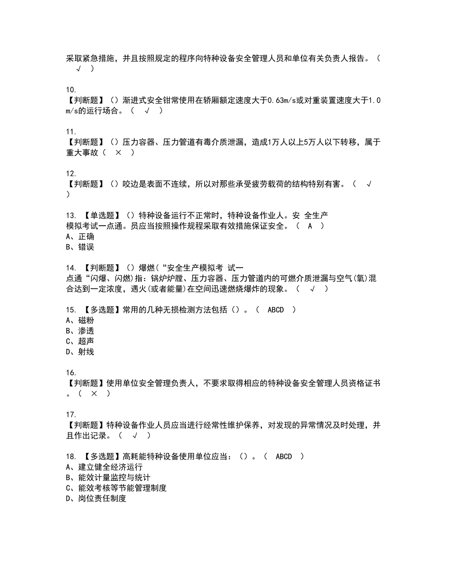 2022年A特种设备相关管理（电梯）考试内容及复审考试模拟题含答案第8期_第2页