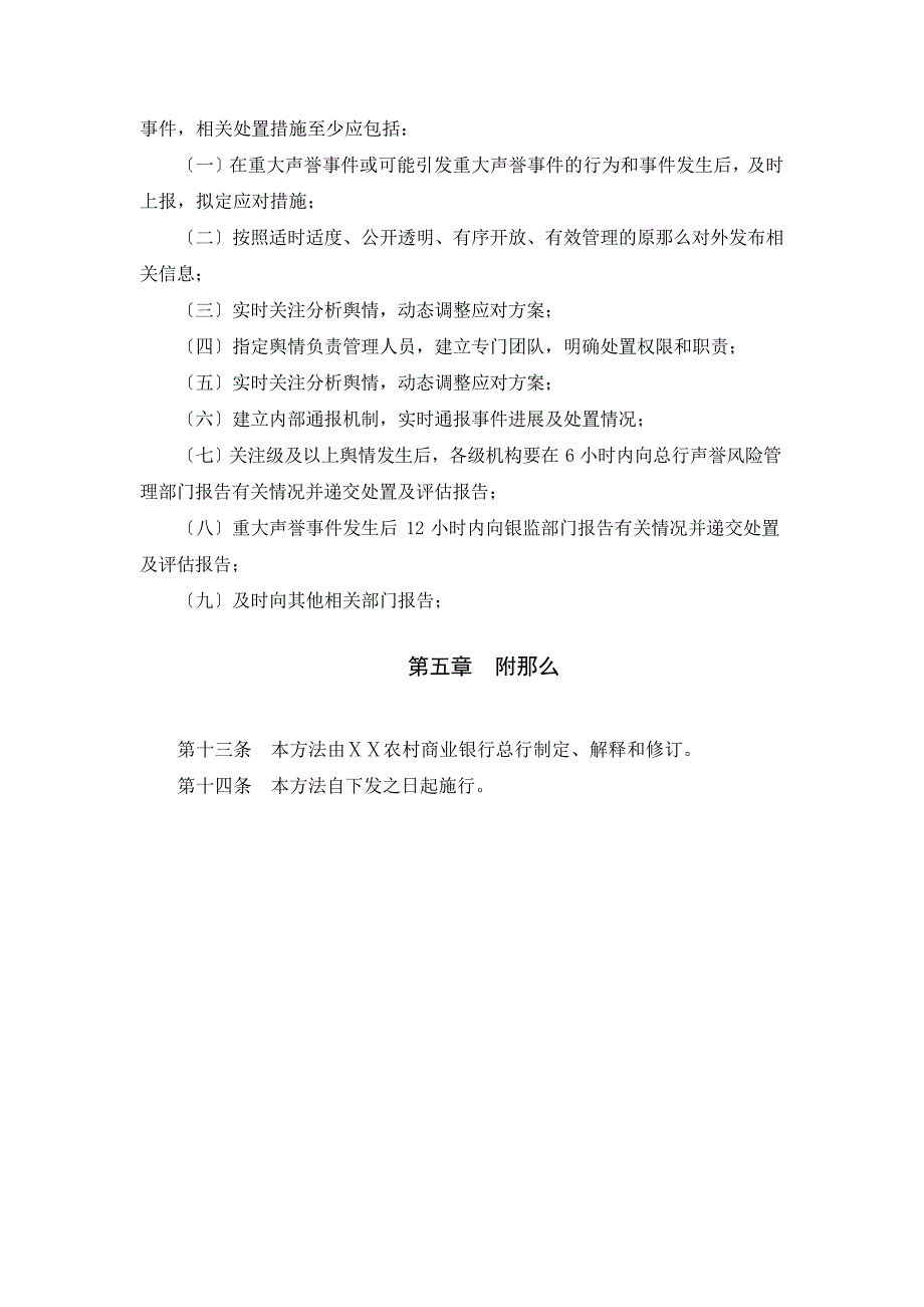 农村商业银行声誉风险管理暂行办法_第4页