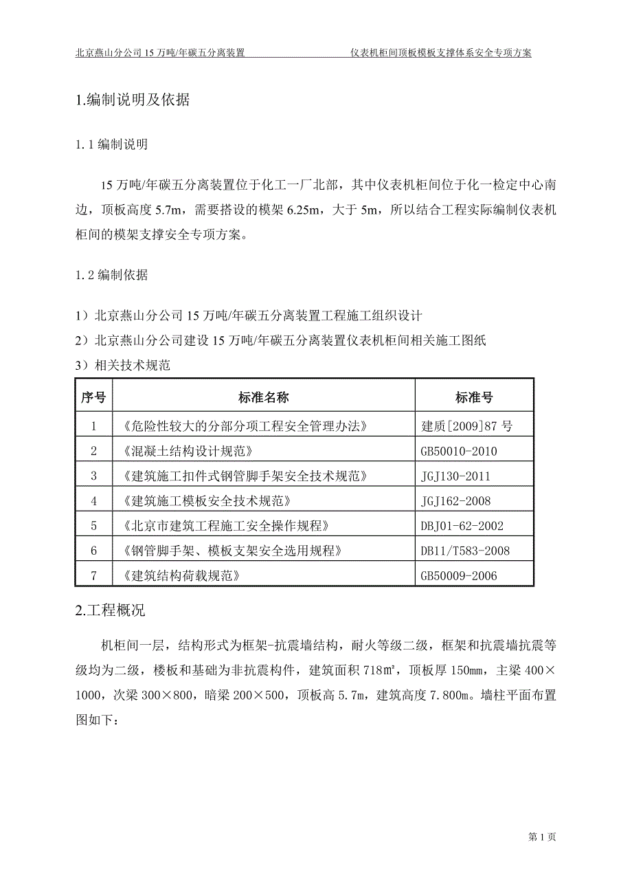 机柜间顶板支撑方案正文.doc_第1页