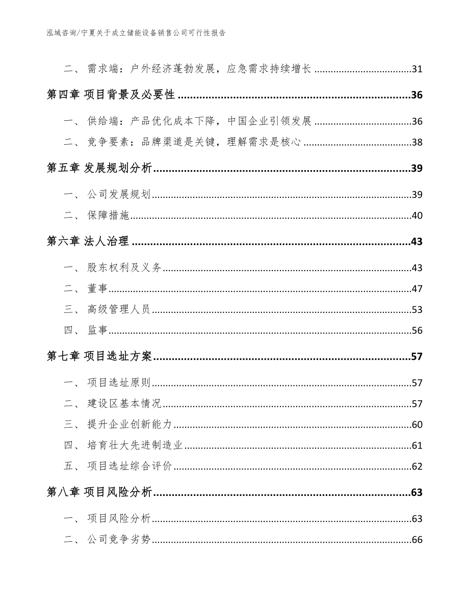 宁夏关于成立储能设备销售公司可行性报告_第3页