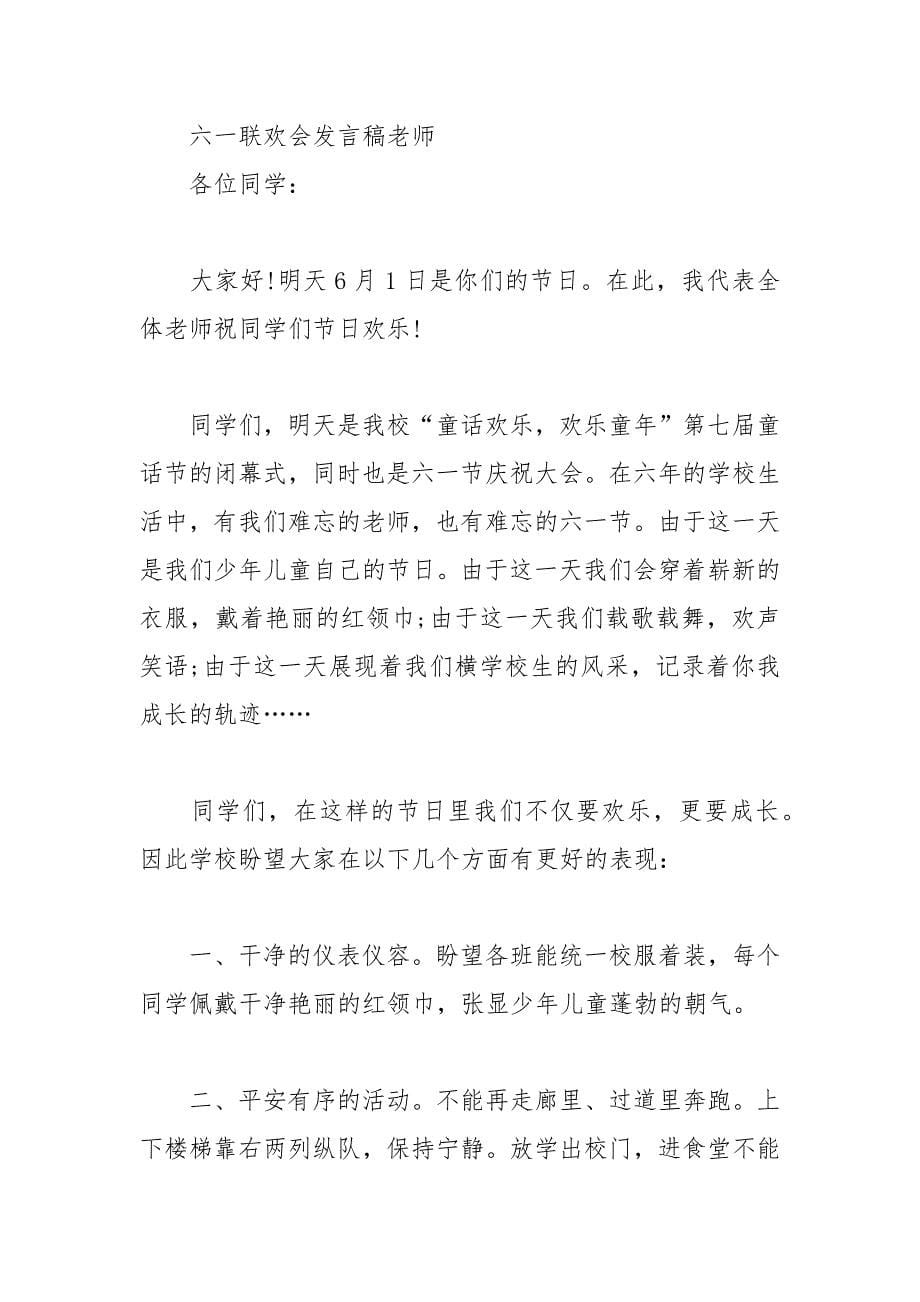 202__年六一联欢会发言稿教师.docx_第5页