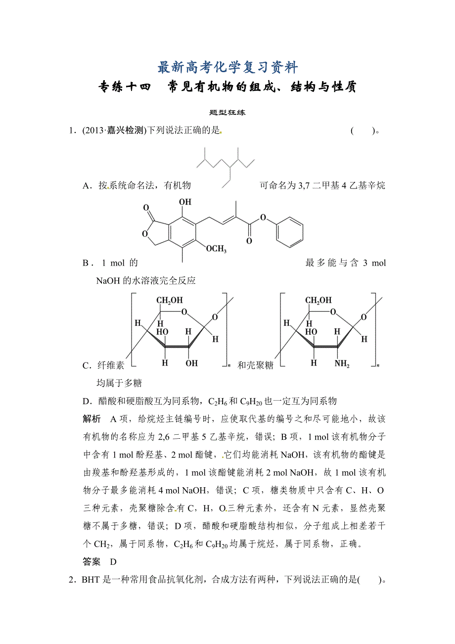 【最新】高考化学二轮选择题专练十四常见有机物的组成、结构与性质含答案解析_第1页