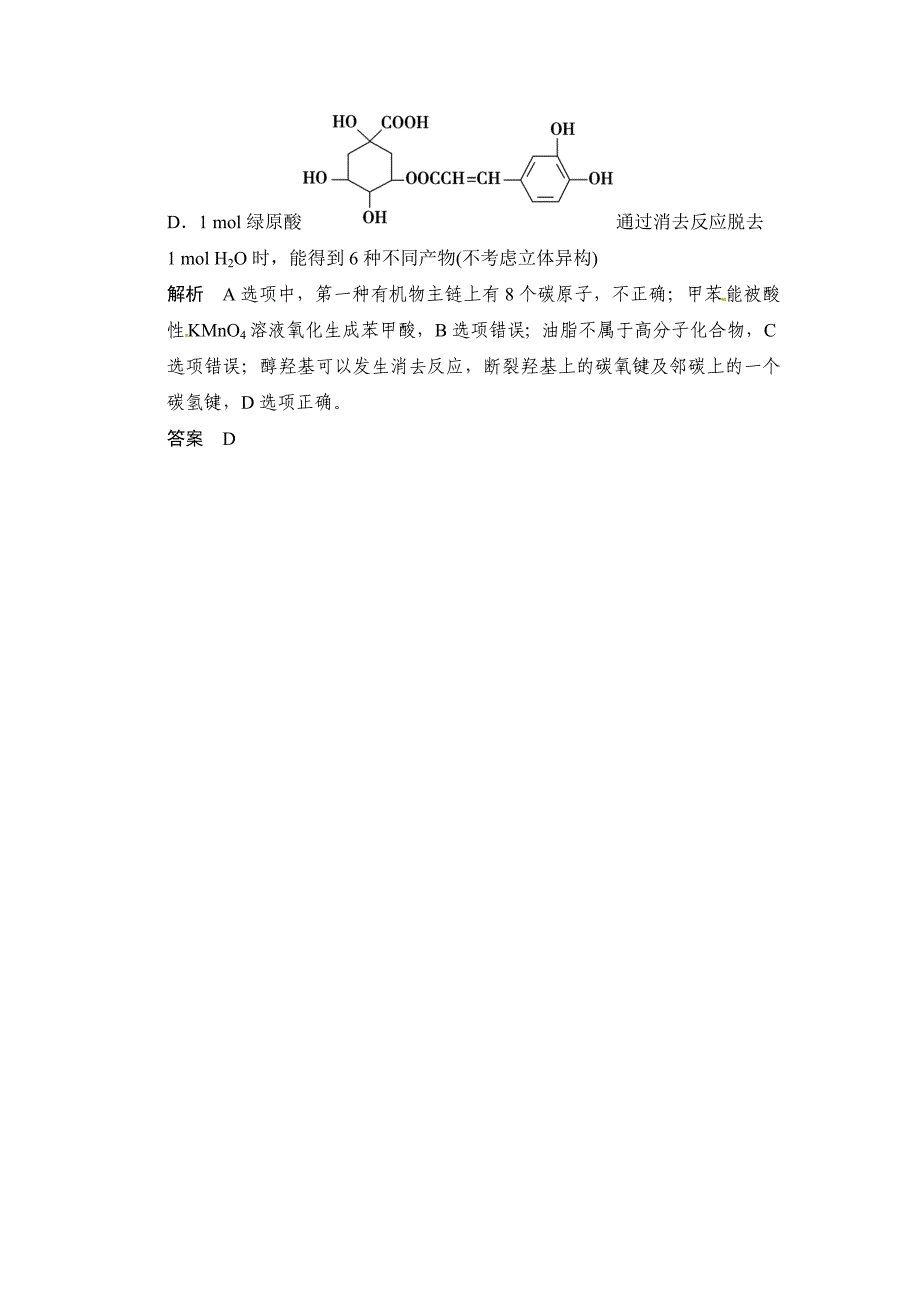 【最新】高考化学二轮选择题专练十四常见有机物的组成、结构与性质含答案解析_第4页