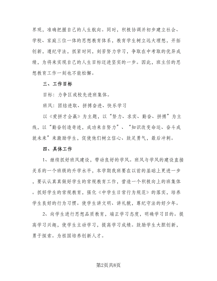 初中班主任工作计划上学期2023年（二篇）.doc_第2页