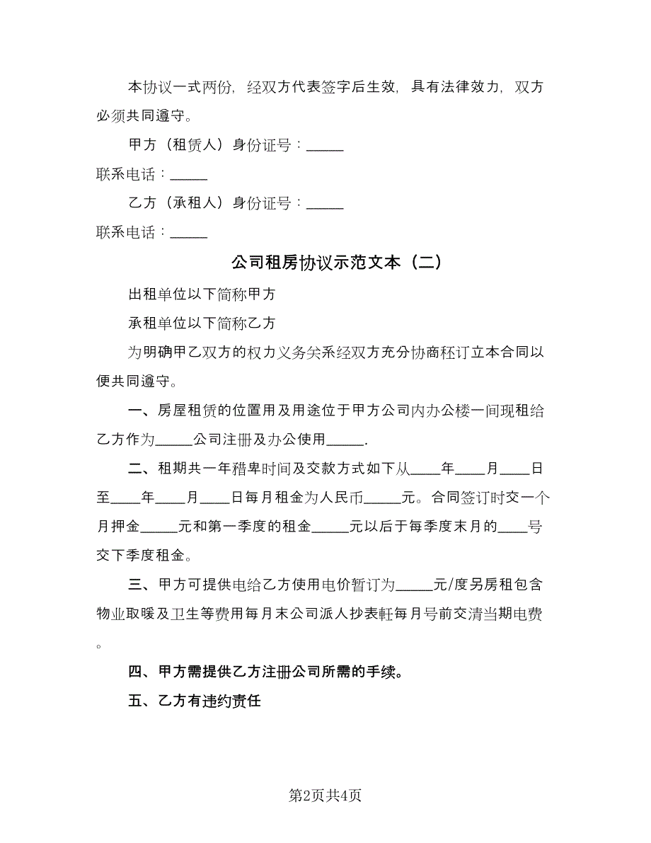 公司租房协议示范文本（2篇）.doc_第2页