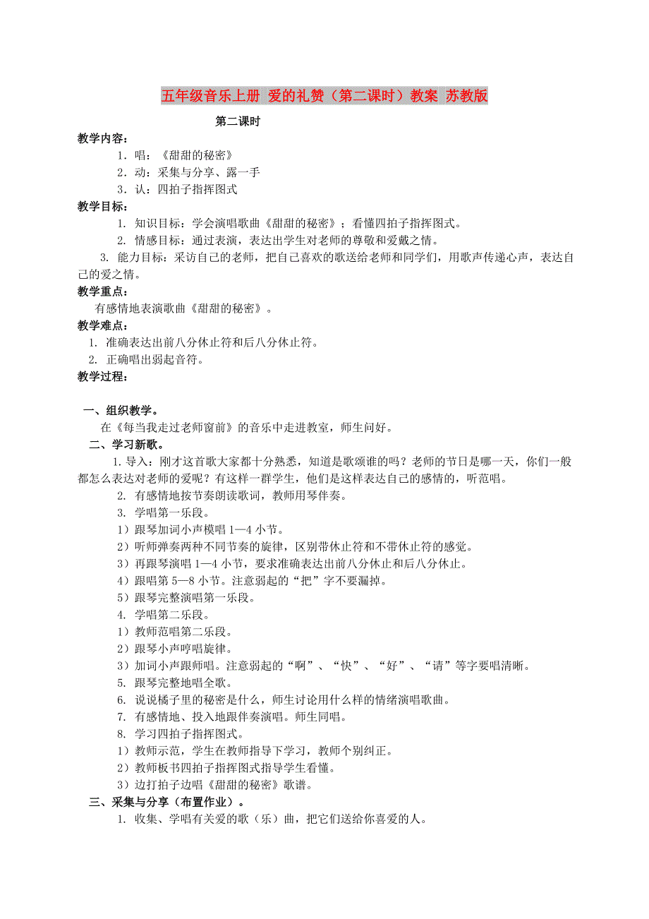 五年级音乐上册 爱的礼赞（第二课时）教案 苏教版_第1页