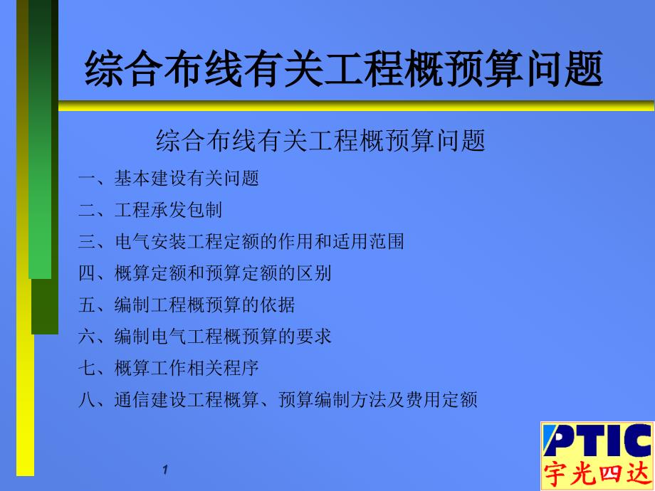 综合布线有关工程概预算问题_第1页