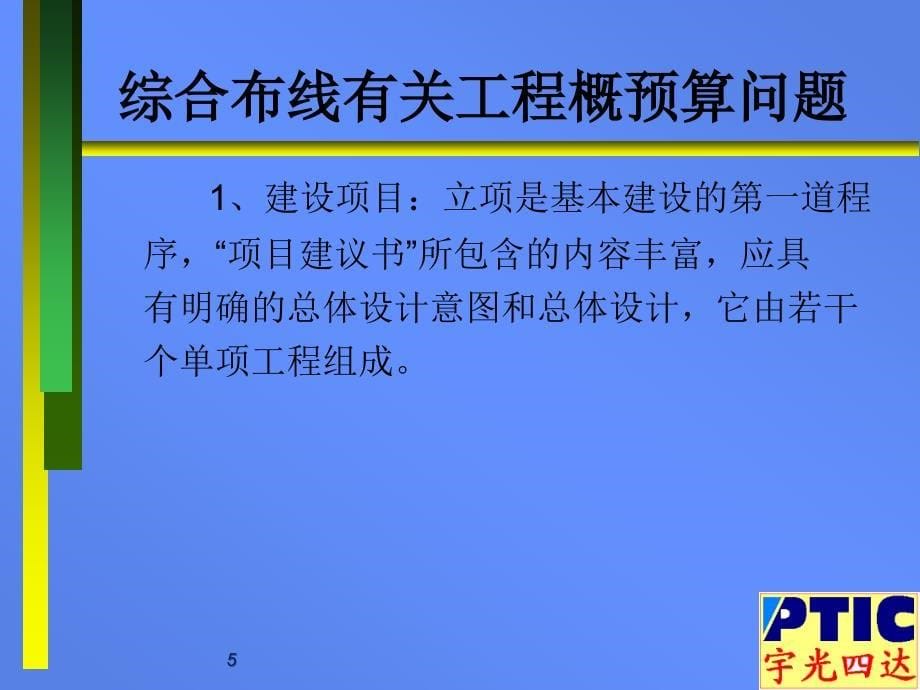 综合布线有关工程概预算问题_第5页