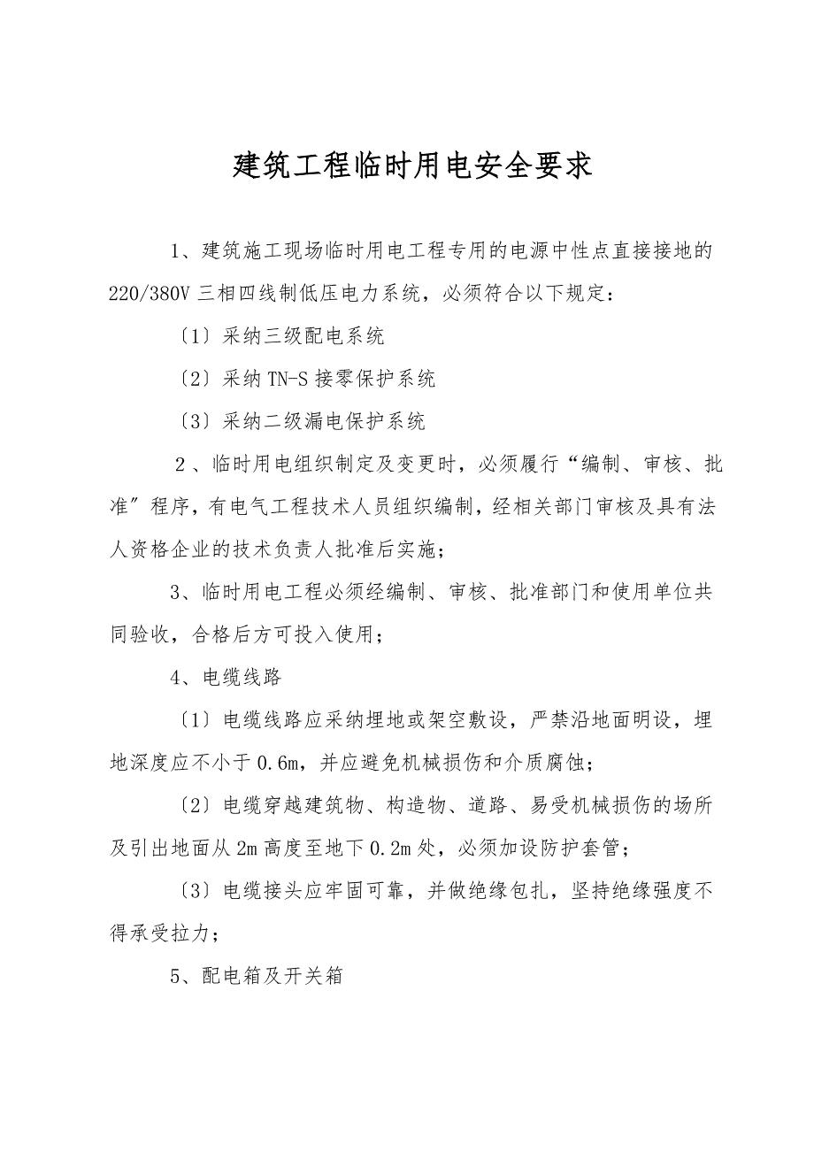 建筑工程临时用电安全要求.doc_第1页