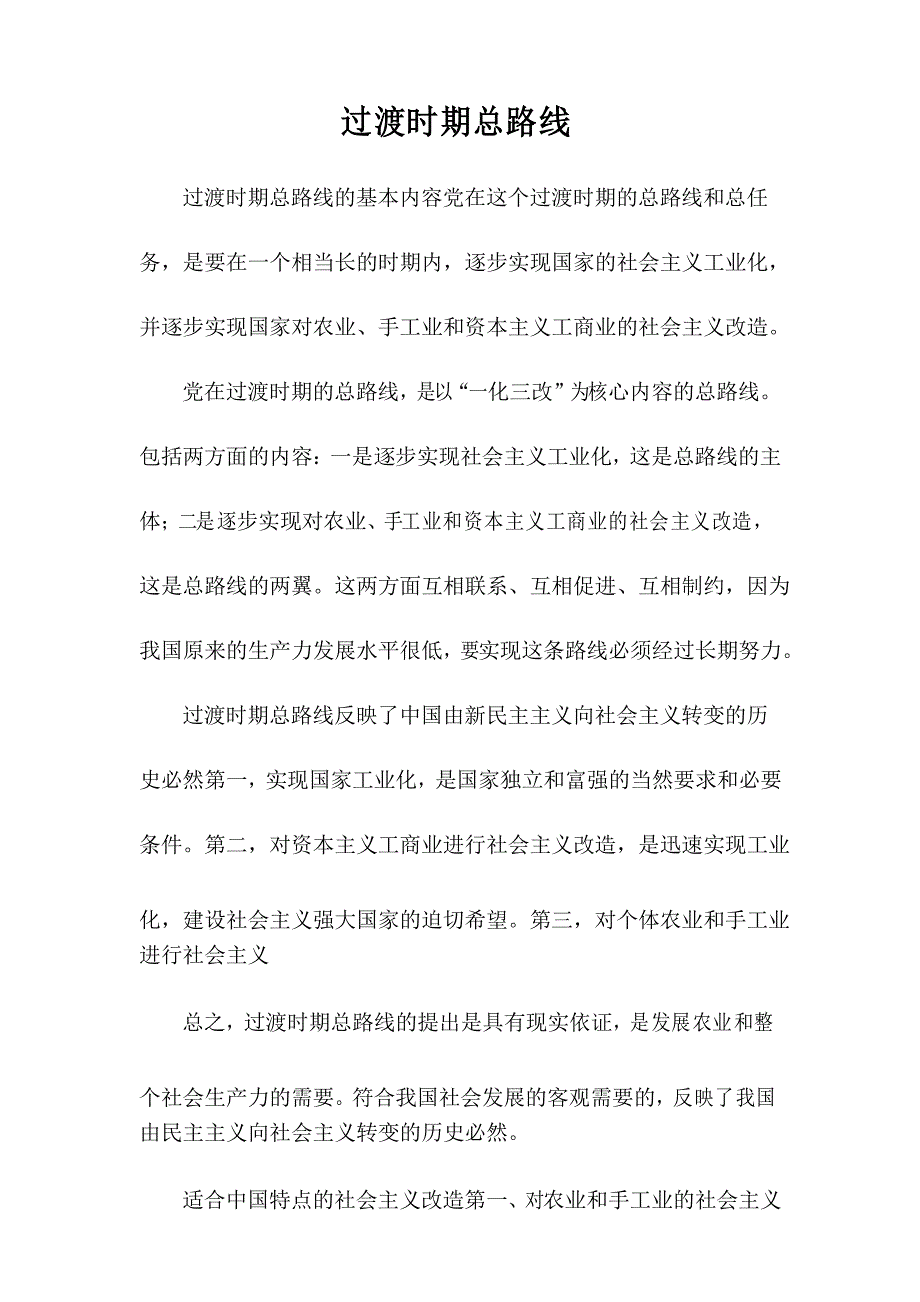 过渡时期总路线_第1页