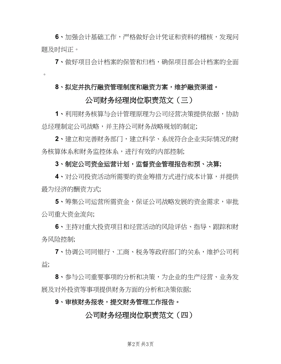 公司财务经理岗位职责范文（4篇）.doc_第2页