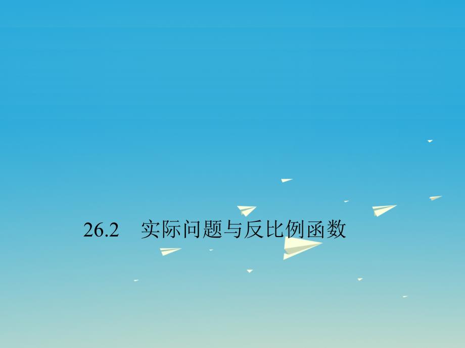 百分闯关安徽省九年级数学下册26.2实际问题与反比例函数习题课件新版新人教版1221114_第1页