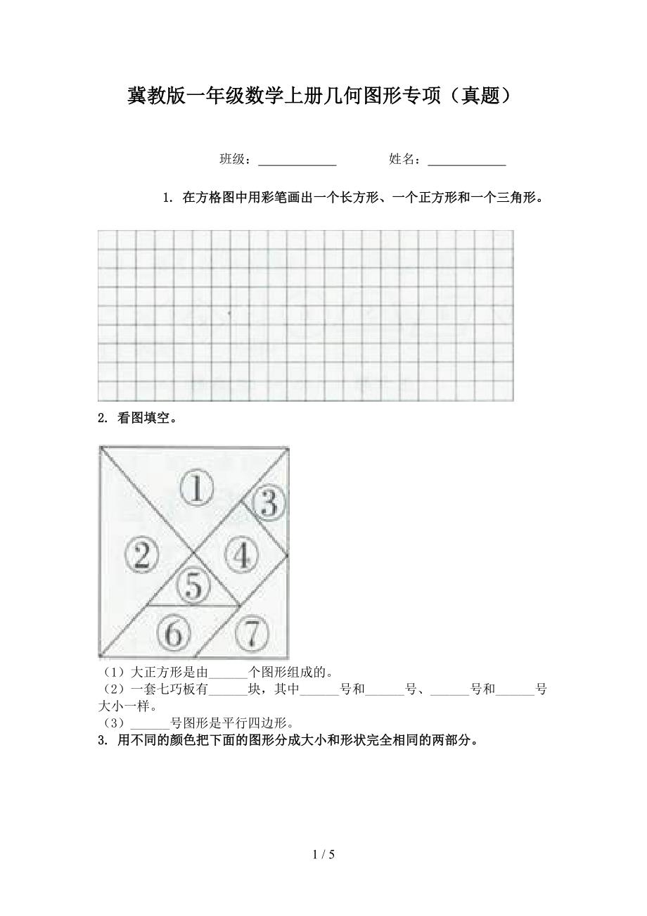 冀教版一年级数学上册几何图形专项真题_第1页