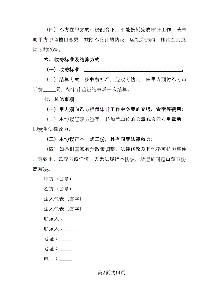 工程审计业务协议书简单版（四篇）.doc_第2页