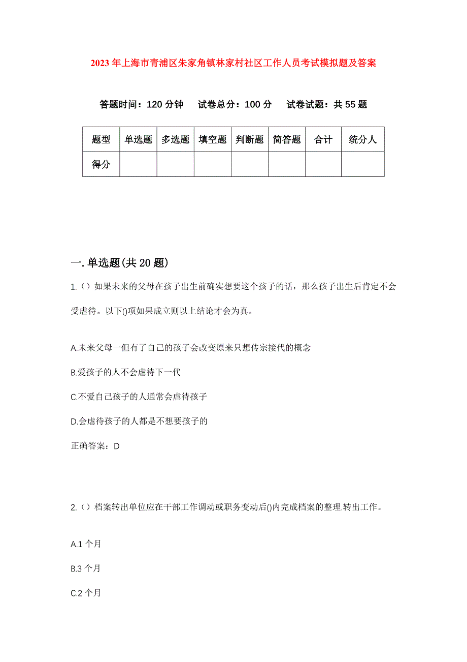 2023年上海市青浦区朱家角镇林家村社区工作人员考试模拟题及答案_第1页