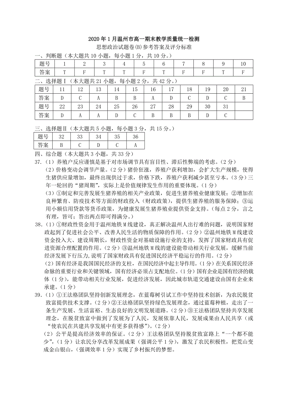 浙江省温州市2019-2020学年高一政治上学期期末教学质量统一检测试题B答案_第1页