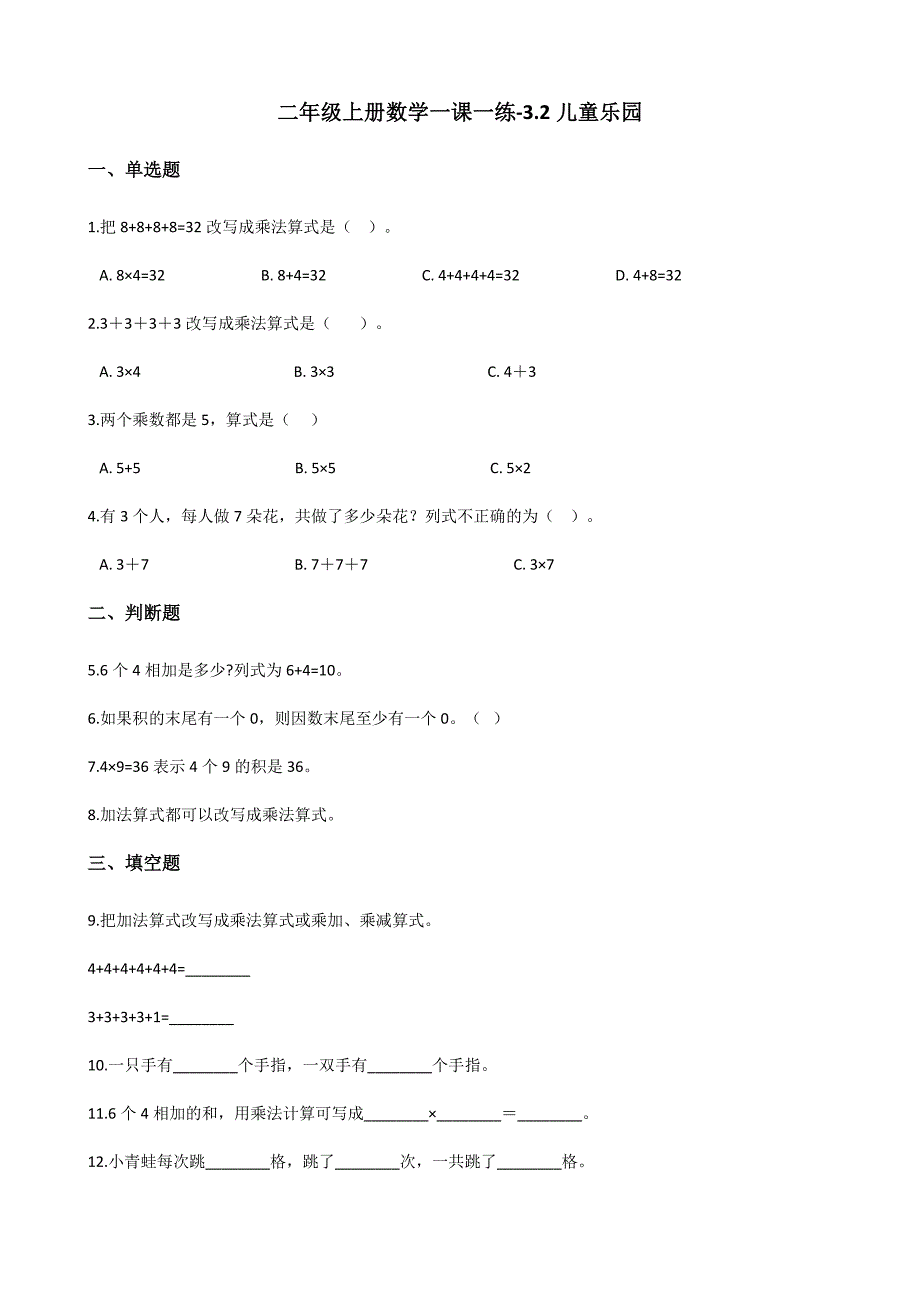 二年级上册数学一课一练-3.2儿童乐园 北师大版（2014秋）（含答案）_第1页