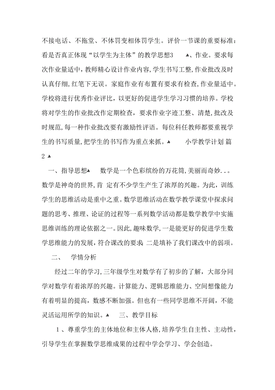 小学教学计划范文合集六篇_第3页