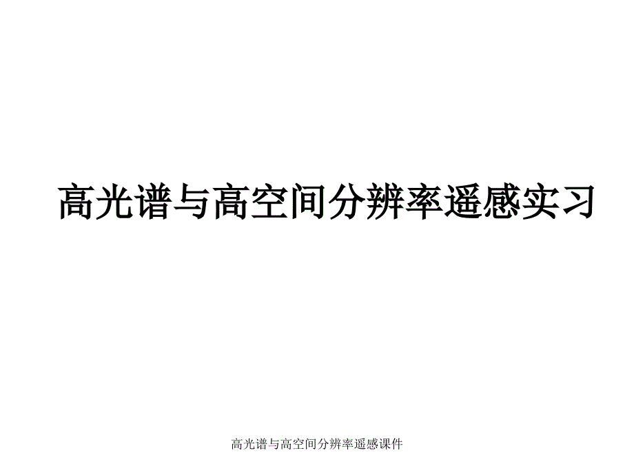 高光谱与高空间分辨率遥感课件_第1页