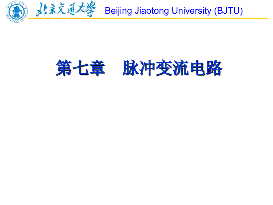 北京交通大学电力电子技术第07章脉冲变流电路_第2页