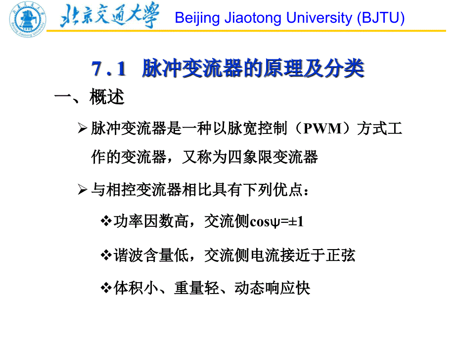 北京交通大学电力电子技术第07章脉冲变流电路_第4页