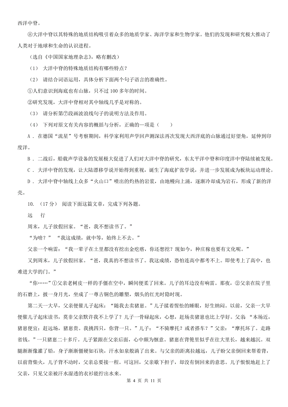 三亚市八年级上学期语文期末考试试卷_第4页