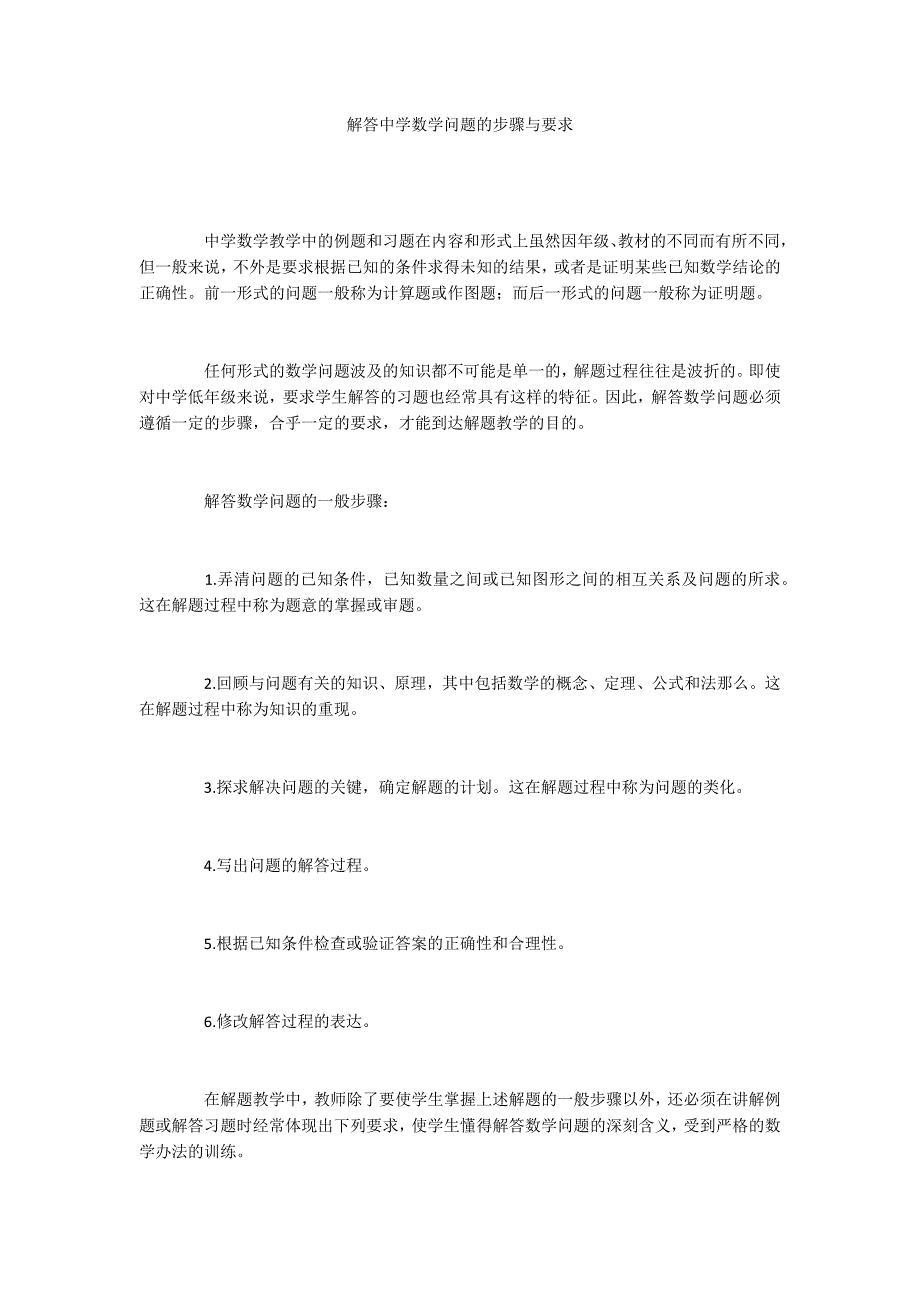 解答中学数学问题的步骤与要求_第1页