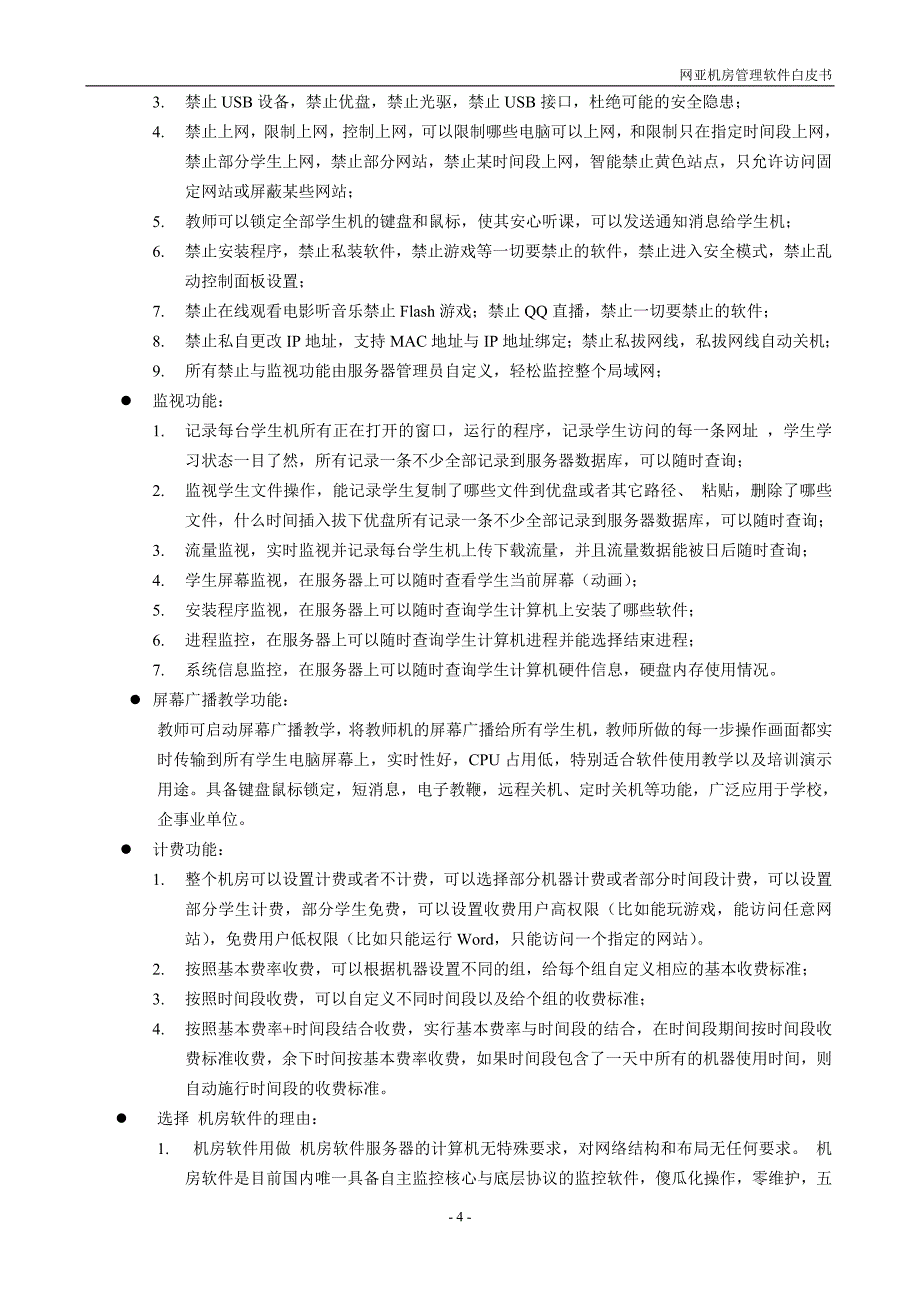 机房管理系统的设计与实现_第4页