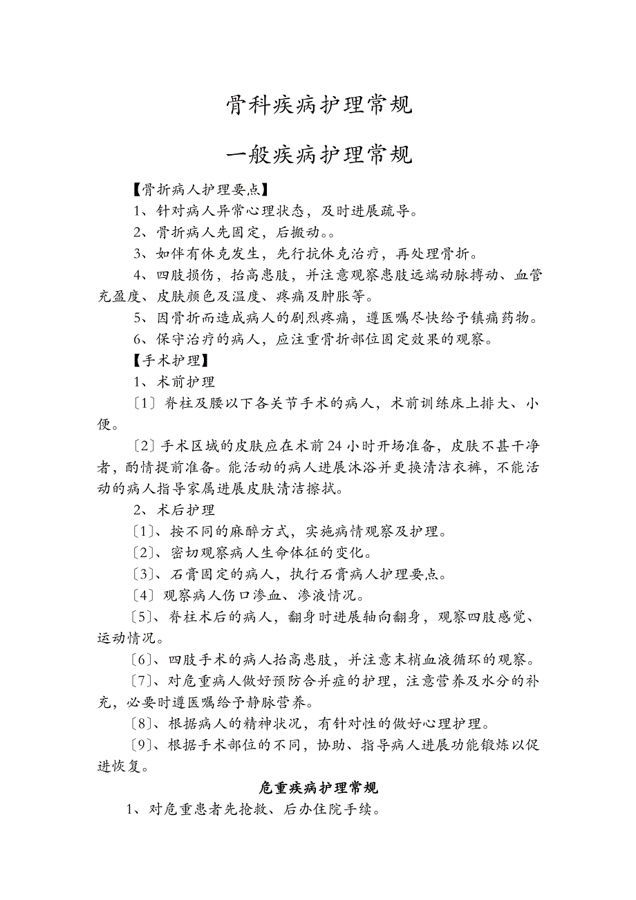 骨科护理常规全本_第1页