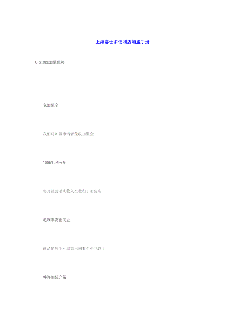 上海喜士多便利店加盟手册_第1页