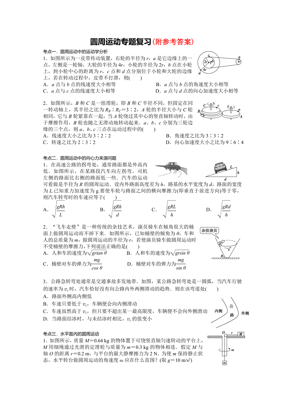 高三物理圆周运动专题复习试题_第1页