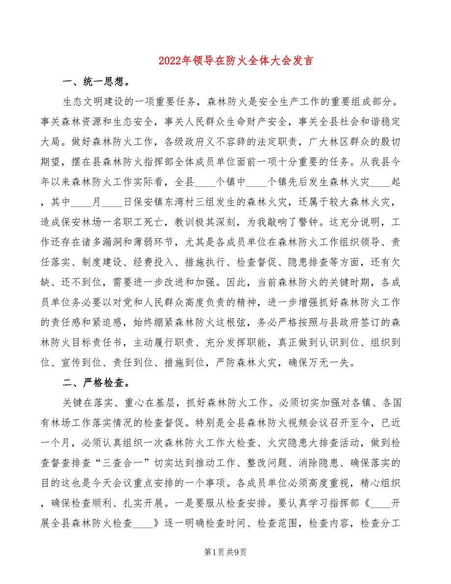 2022年领导在防火全体大会发言_第1页