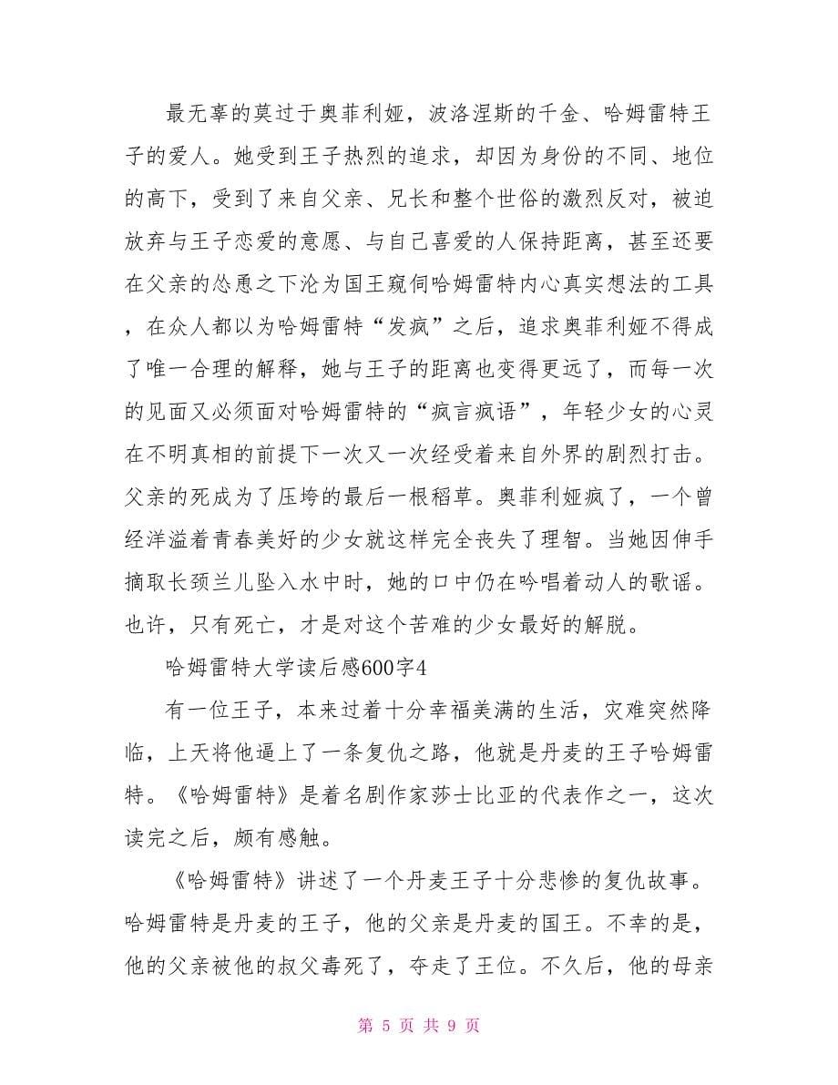 哈姆雷特大学读后感600字2022.doc_第5页