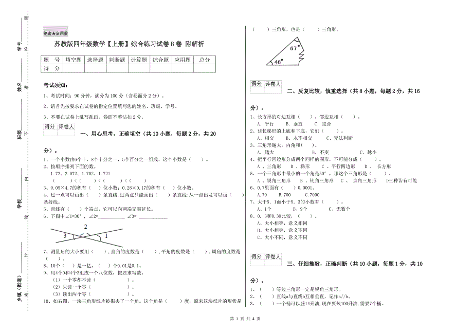 苏教版四年级数学【上册】综合练习试卷B卷 附解析.doc_第1页