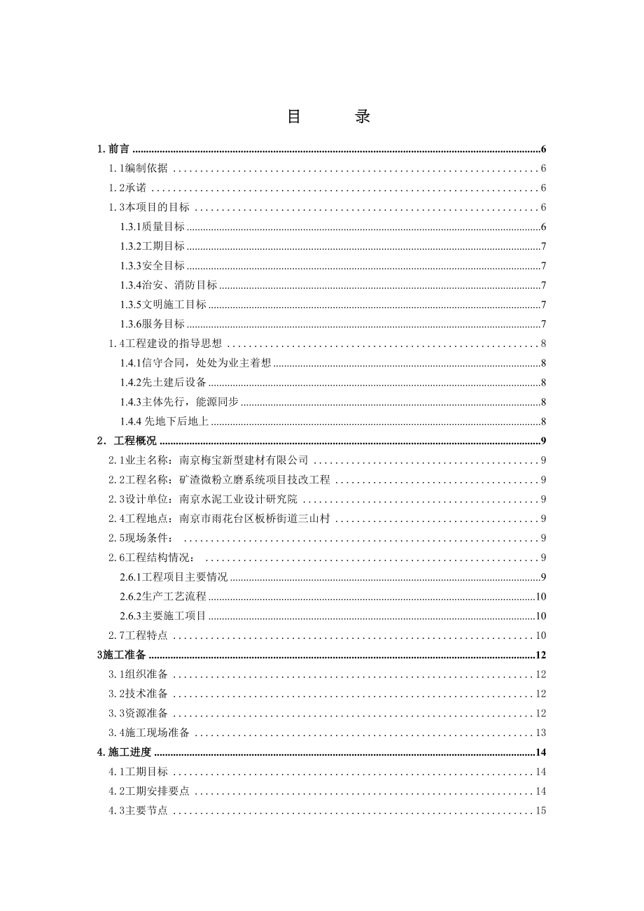 XX矿渣微粉立磨项目施工组织设计(DOC 176页)_第2页