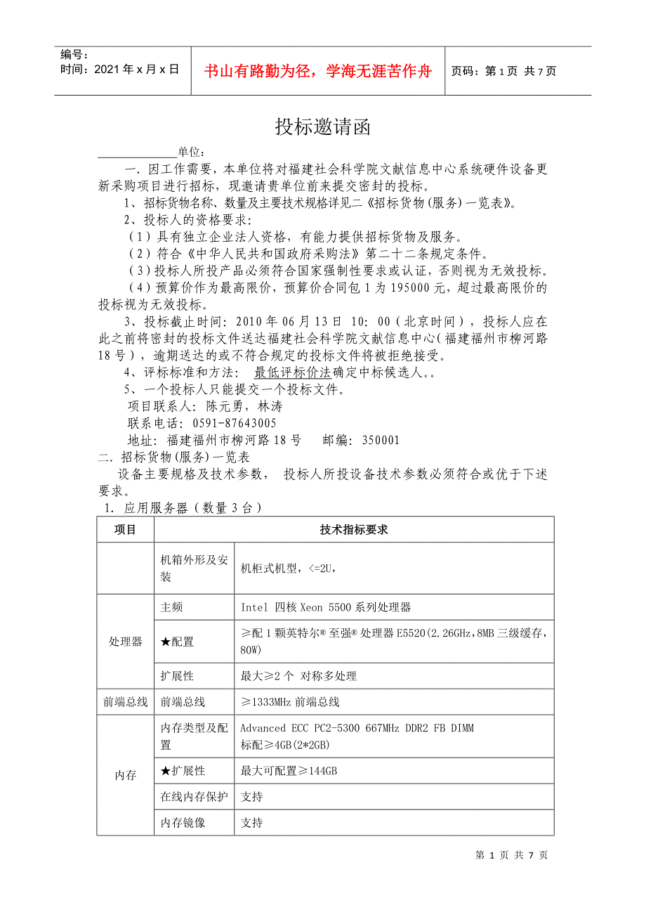 福建社科院服务器投标邀请函下载doc-福建社会科学院_第1页