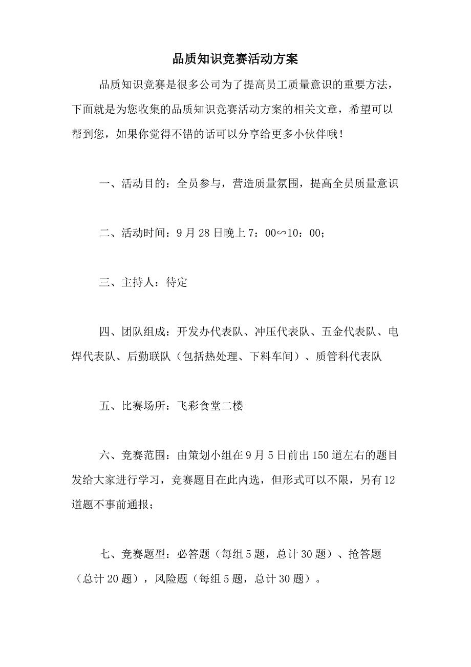 2021年品质知识竞赛活动方案_第1页