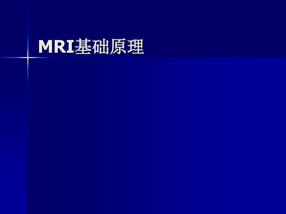 MRI基础知识分析_第1页