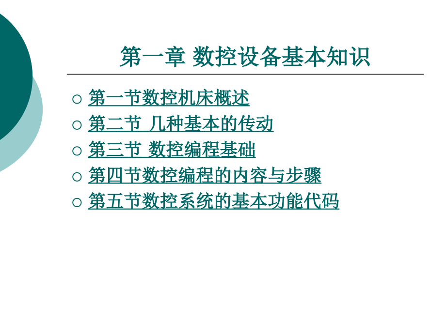 数控设计基本知识完整版ppt课件全套电子教案整套教学教程最新_第1页